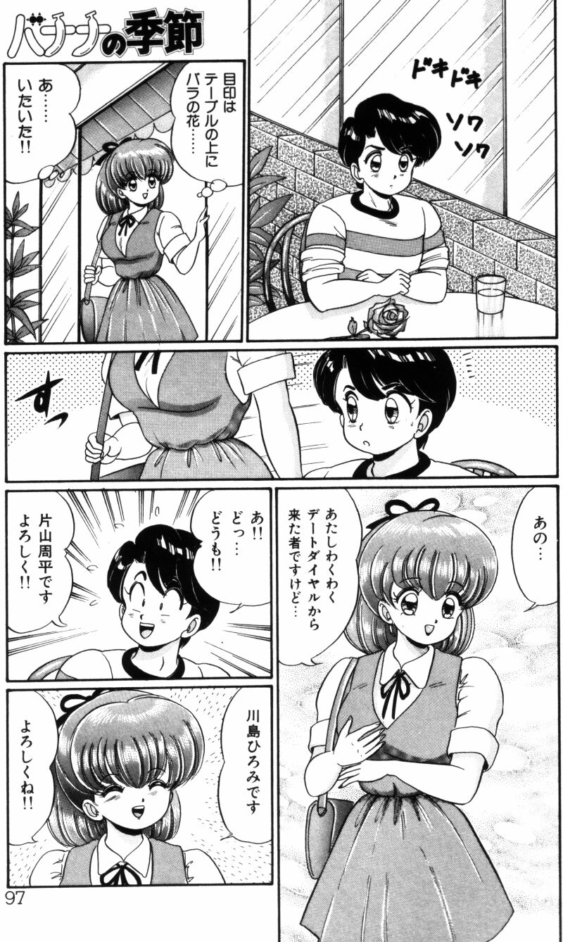 [わたなべわたる] バナナの季節