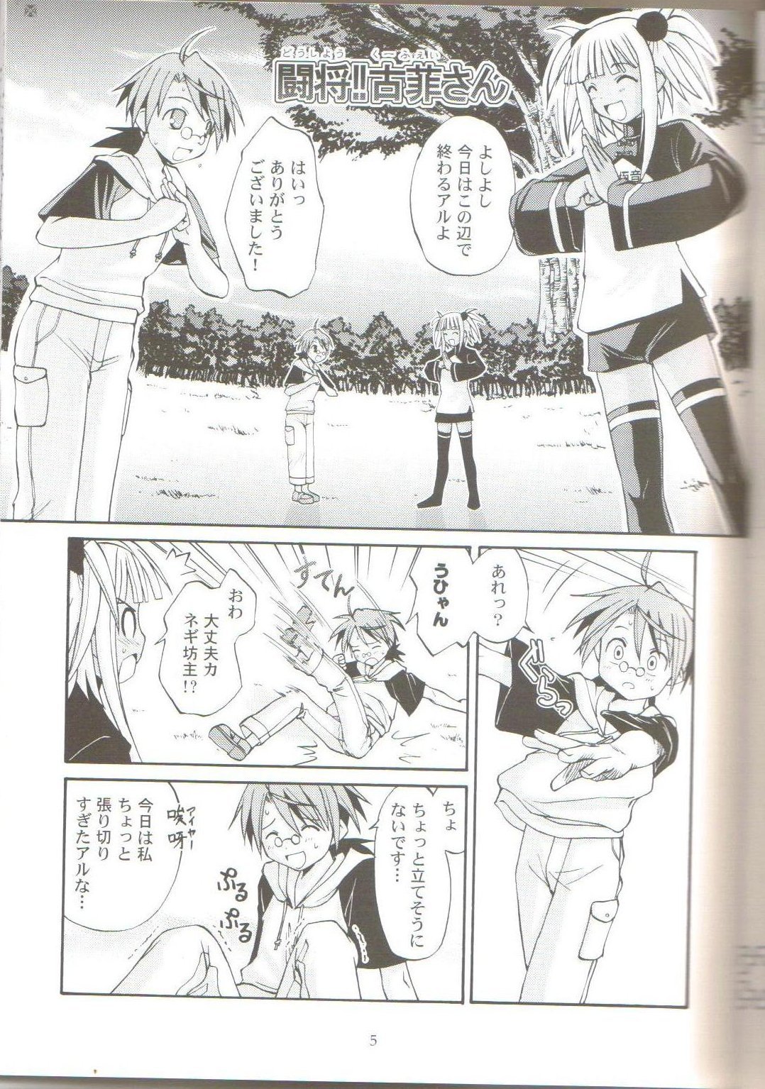 [ほしのはて (春日雪人)] 古子三楽 呵呵大笑 (魔法先生ネギま！)