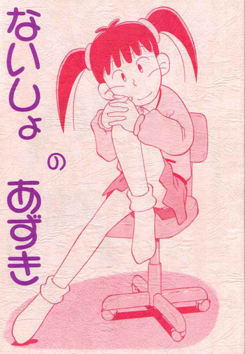 (サンクリ3) [スタジオ・ワラビー (深紫'72、ジャッキーニーでうかしてパンチ×2サマーでGO!)] ないしょのあずき (あずきちゃん)