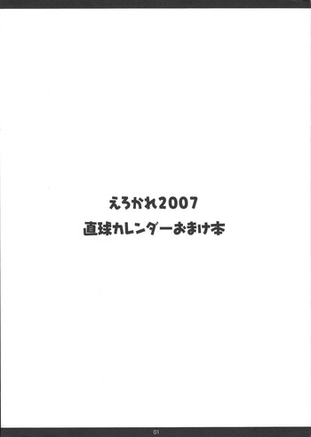 【ちょくどうかん】エロカレ2007ちょくきゅうカレンダーおまけぼん 【ちょくどうかん】エロカレ2007ちょくきゅうカレンダーおまけぼん