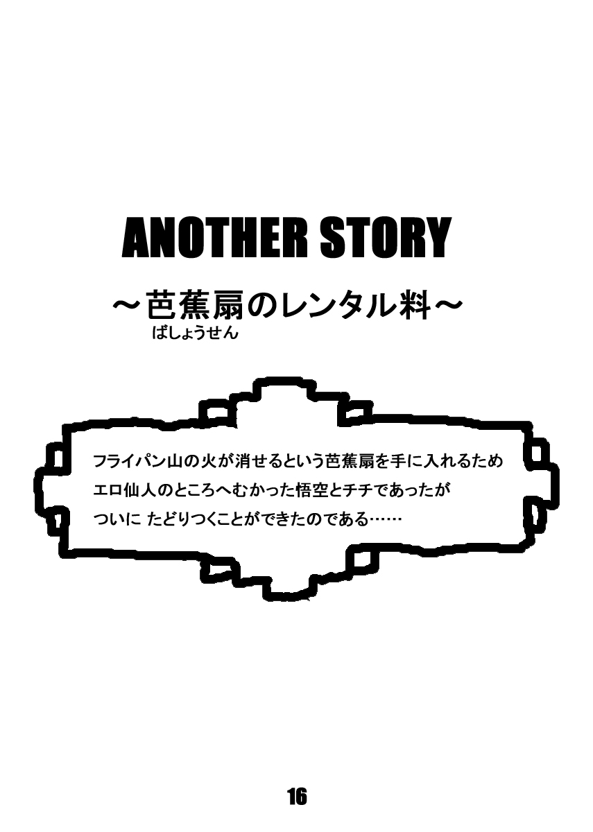 [ダンガンマイナーズ] ダンガンボール 巻二 エロ仙人の授業料 (ドラゴンボール)