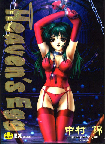 [中村錦] Heaven's egg