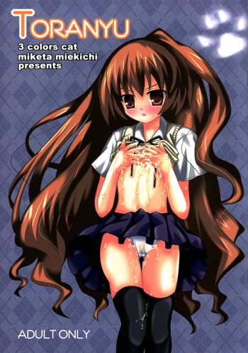 (C72) [3 colors cat (みけ田みい吉)] TORANYU (とらドラ!)