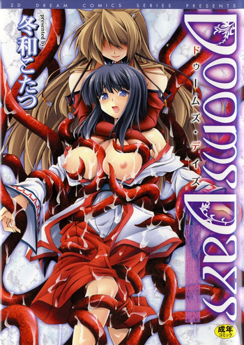 [冬和こたつ] ドゥームズ・デイズ