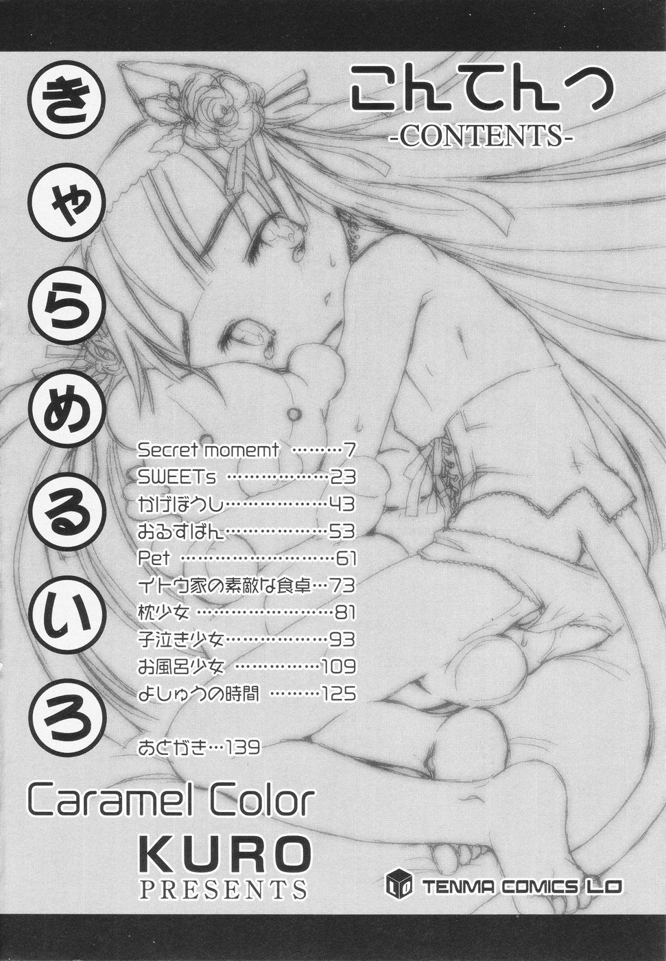 [KURO] きゃらめるいろ -Caramel Color-