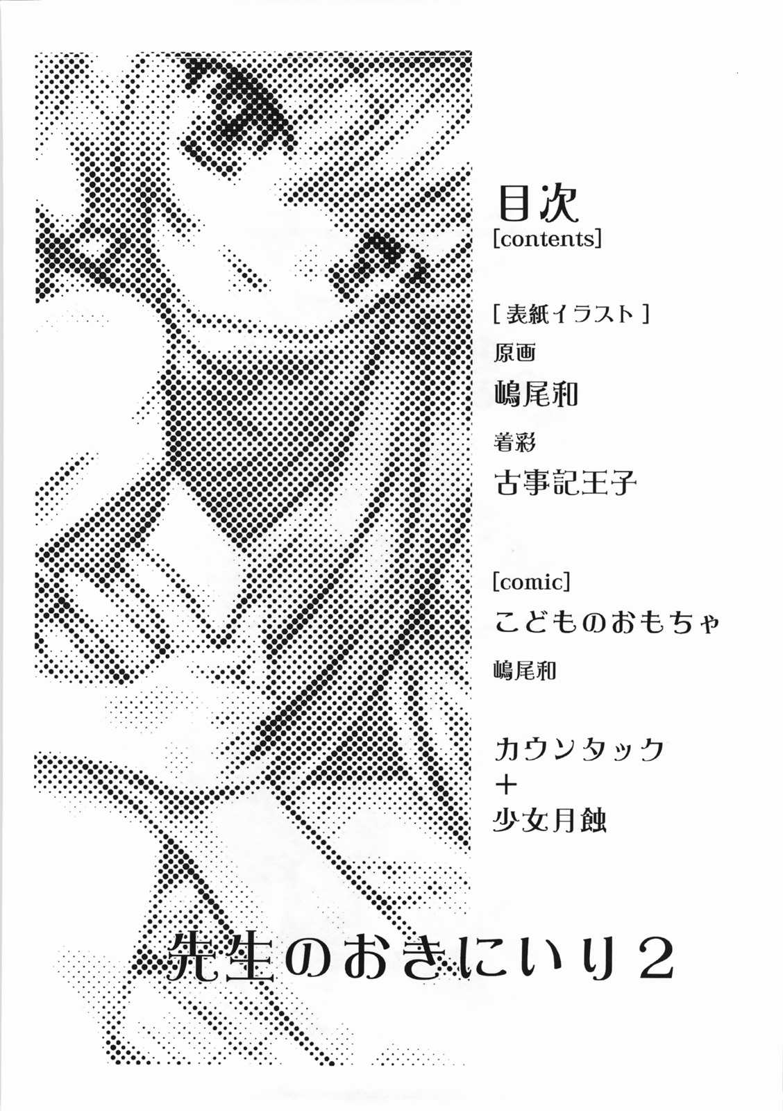 (C72) [カウンタック, 少女月蝕 (嶋尾和)] 先生のおきにいり vol.2 (こどものじかん)