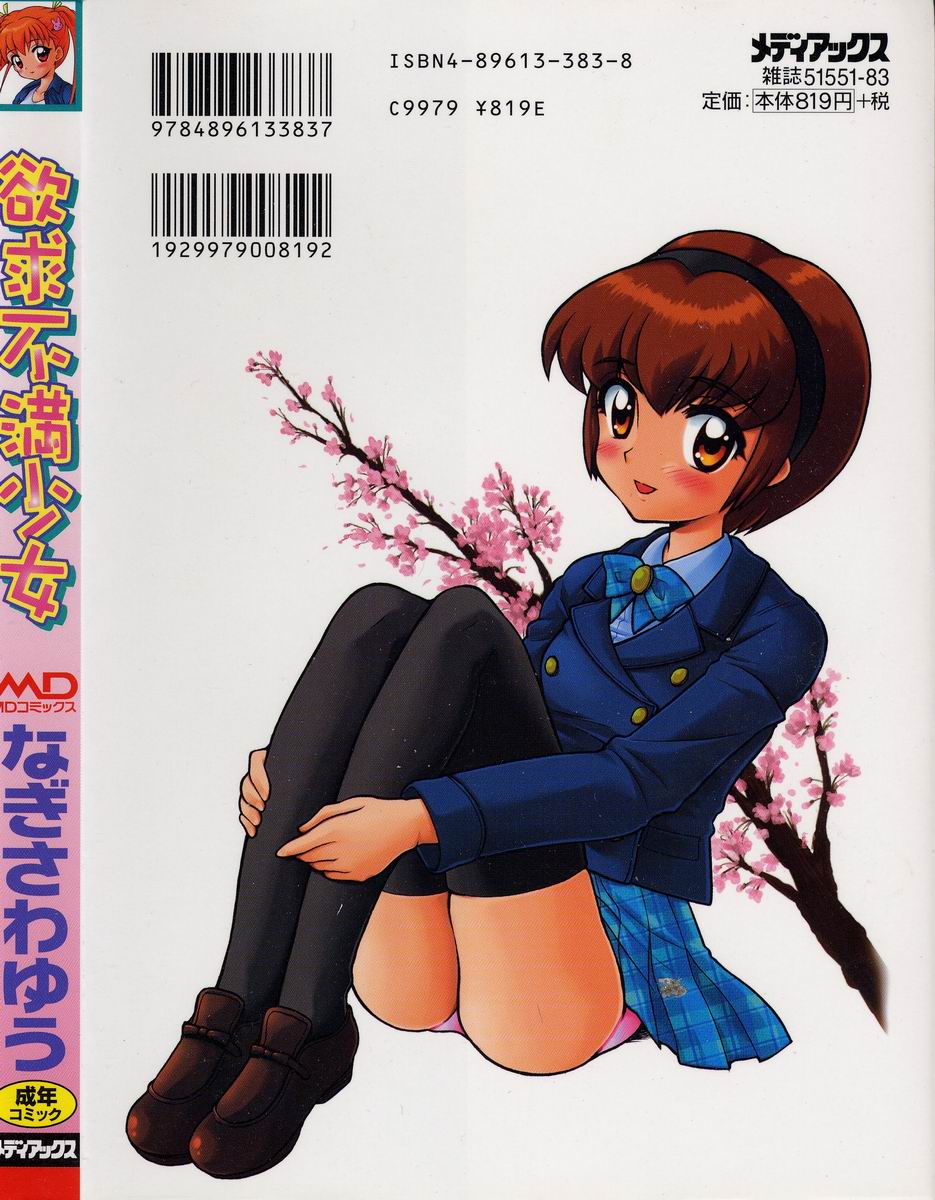 [なぎさわゆう] 欲求不満少女