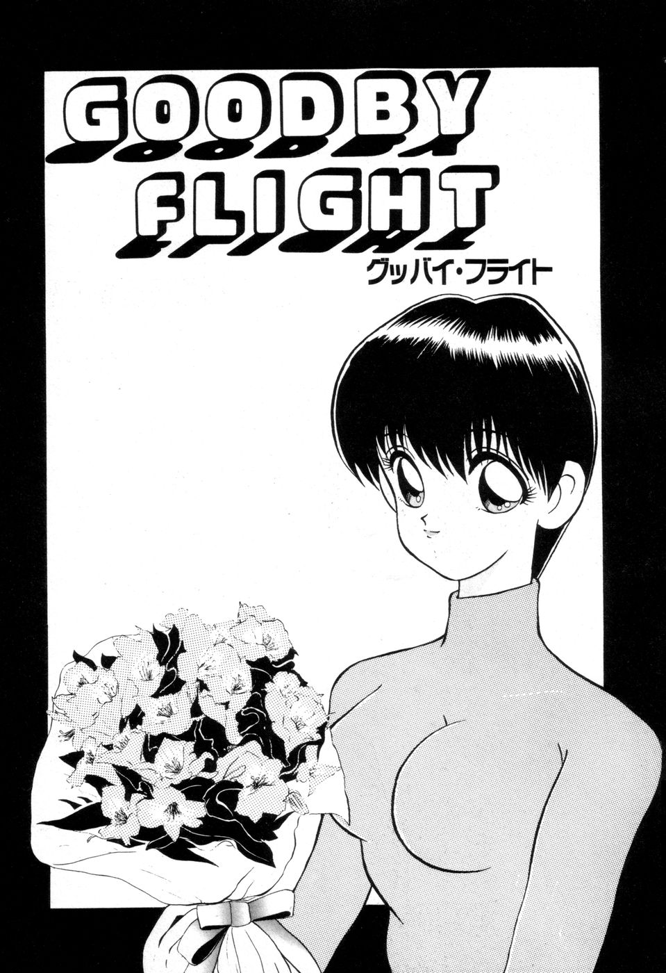 [にゅーAB] DANGEROUS GIRL