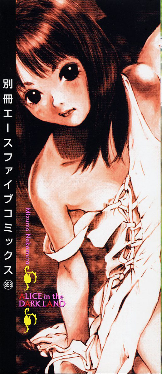[中村みずも] 闇の国のアリス