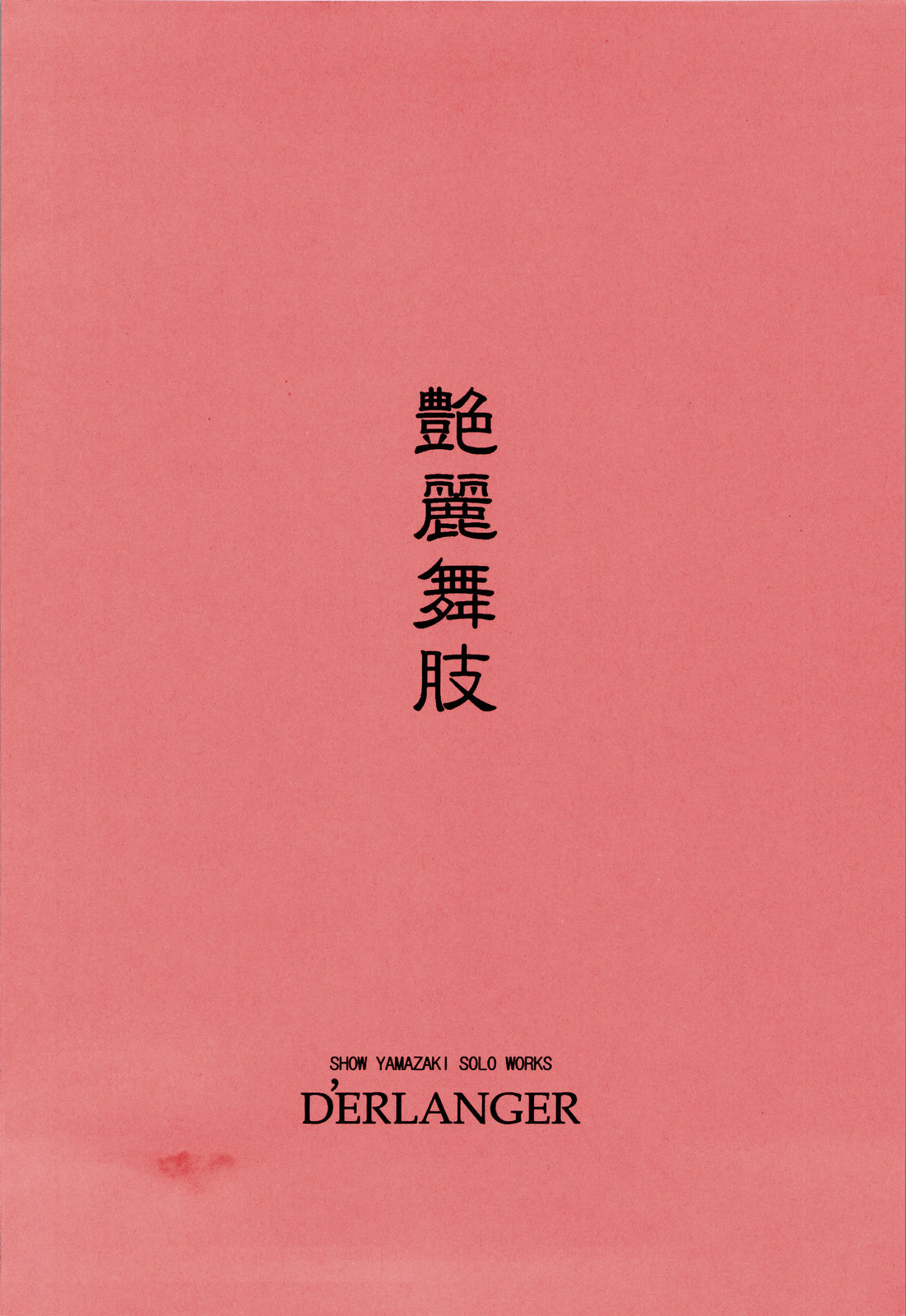 [D'ERLANGER (夜魔咲翔)] 艶麗舞肢 (キング・オブ・ファイターズ)