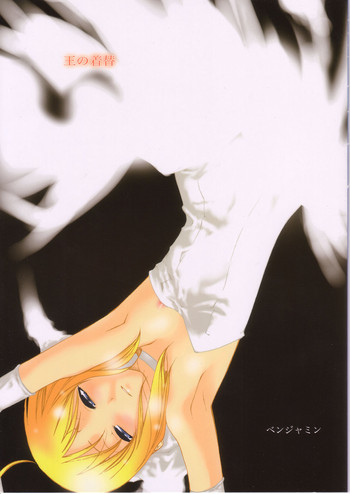 (C66) [サークルくれじっと (ベンジャミン)] 王の着替 (Fate/stay night)