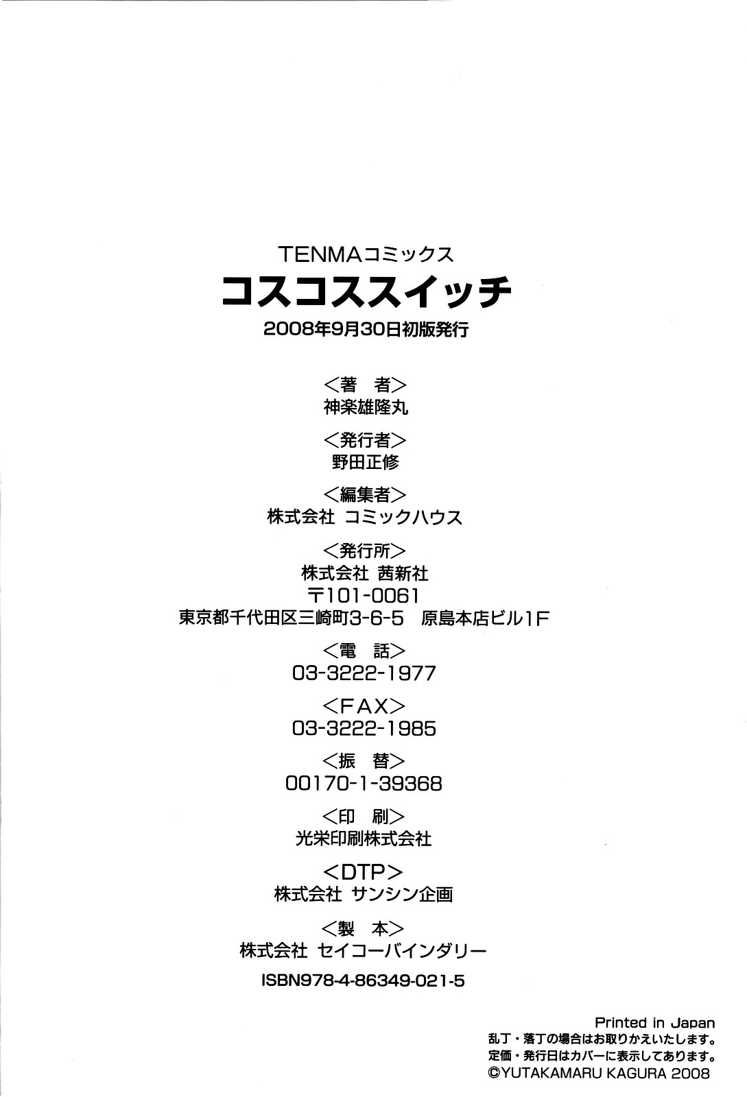 [神楽雄隆丸] コスコススイッチ