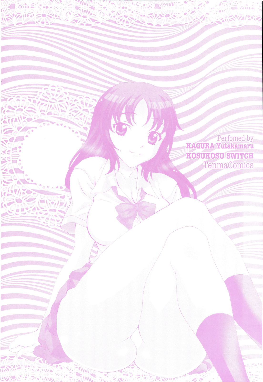 [神楽雄隆丸] コスコススイッチ