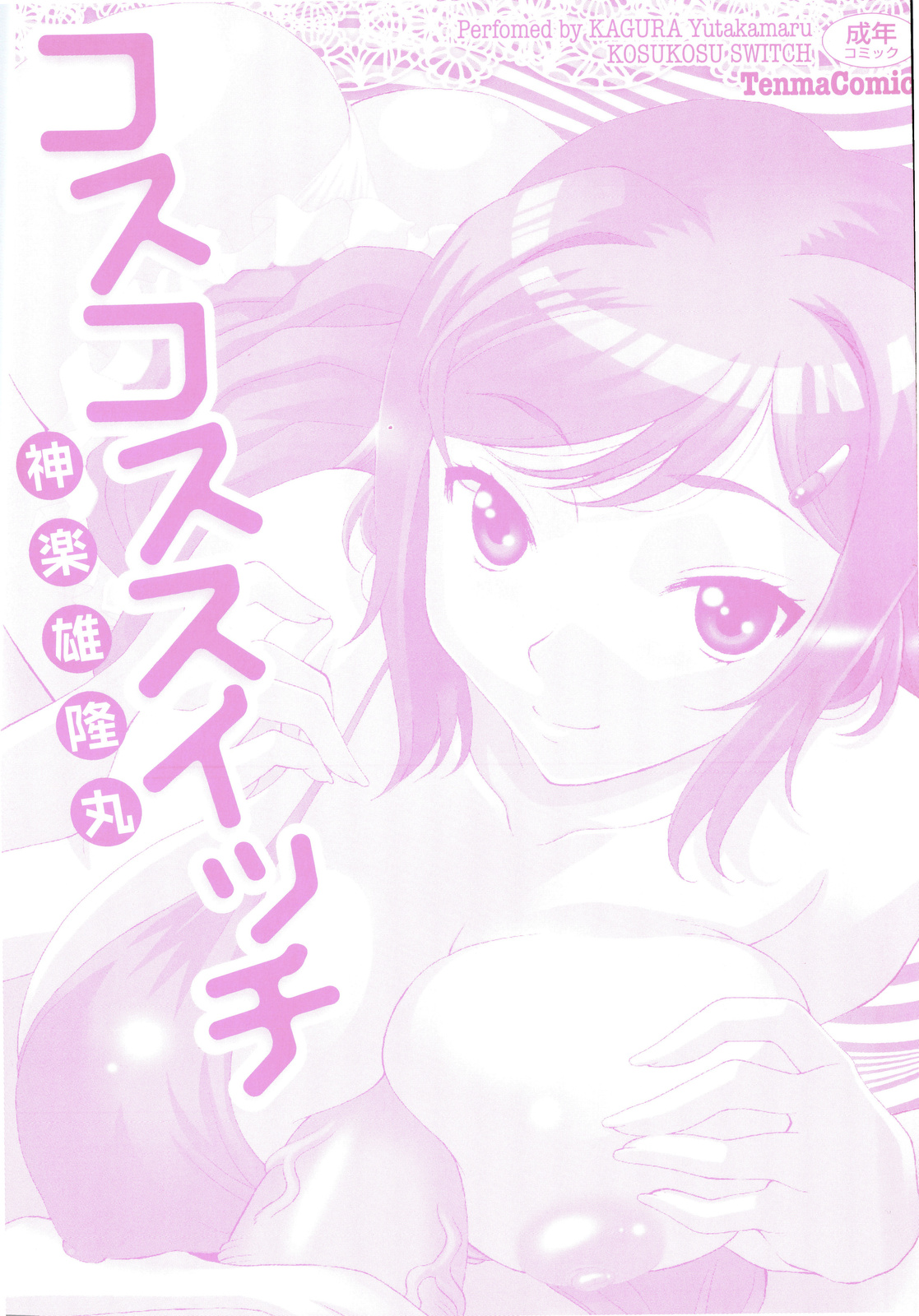 [神楽雄隆丸] コスコススイッチ