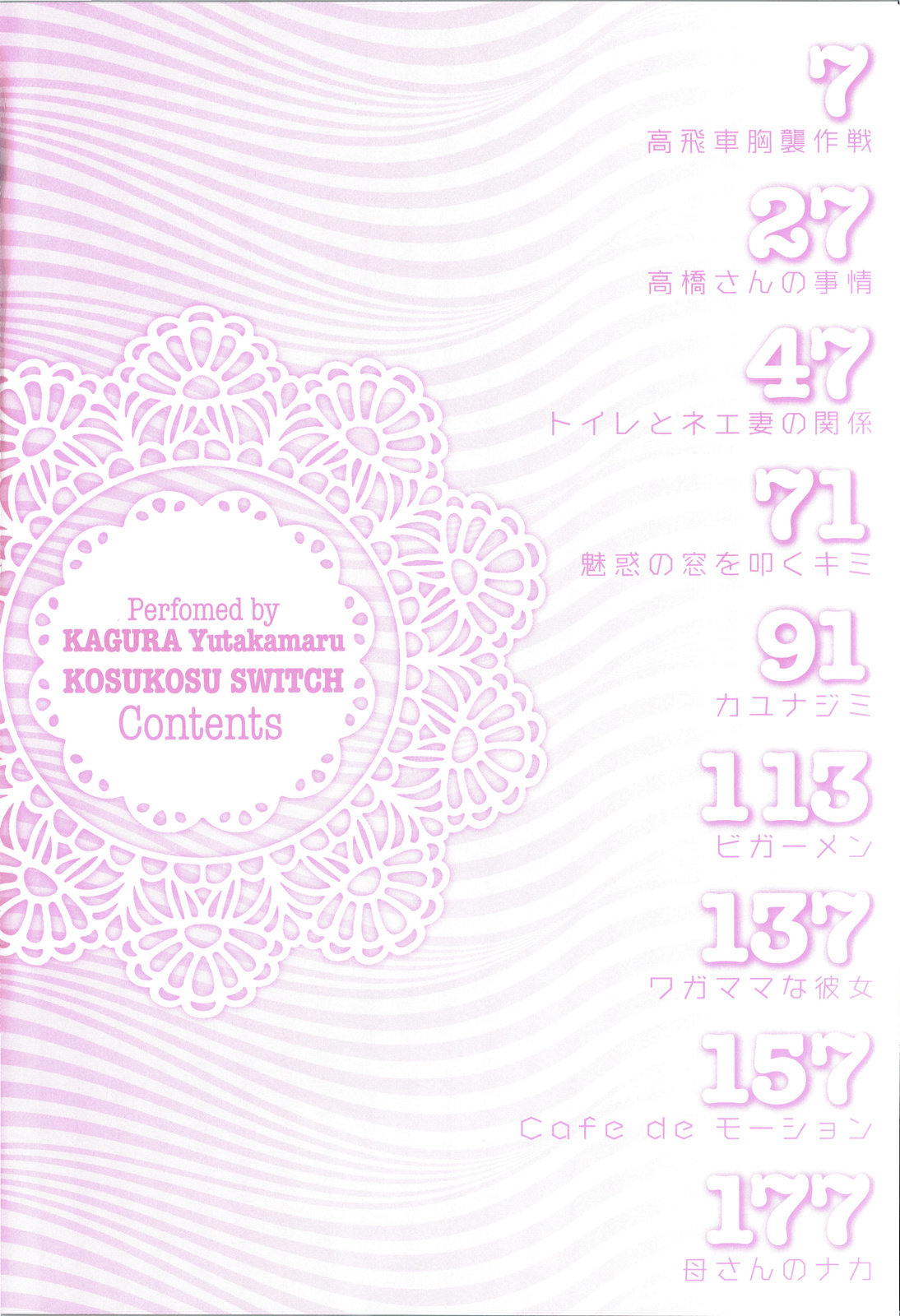 [神楽雄隆丸] コスコススイッチ