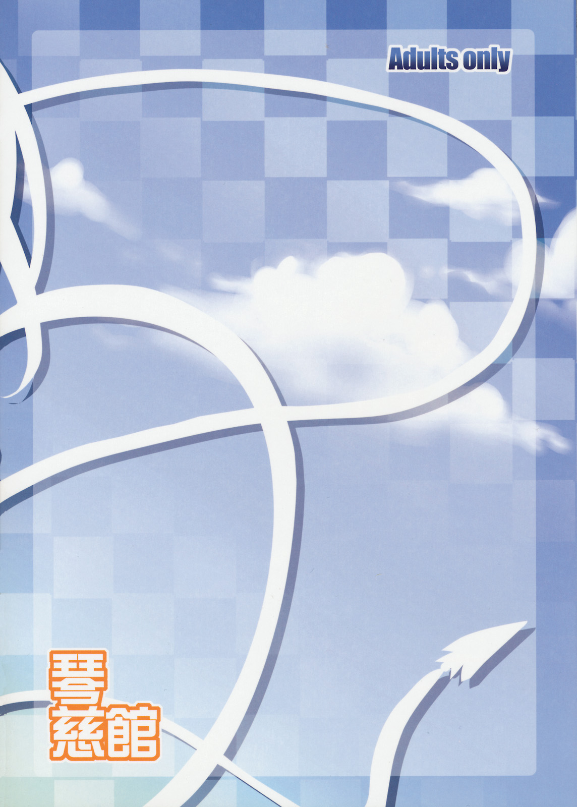 (サンクリ41) [琴慈館 (琴慈)] キミと天空の中 (ドラゴンクエストV)