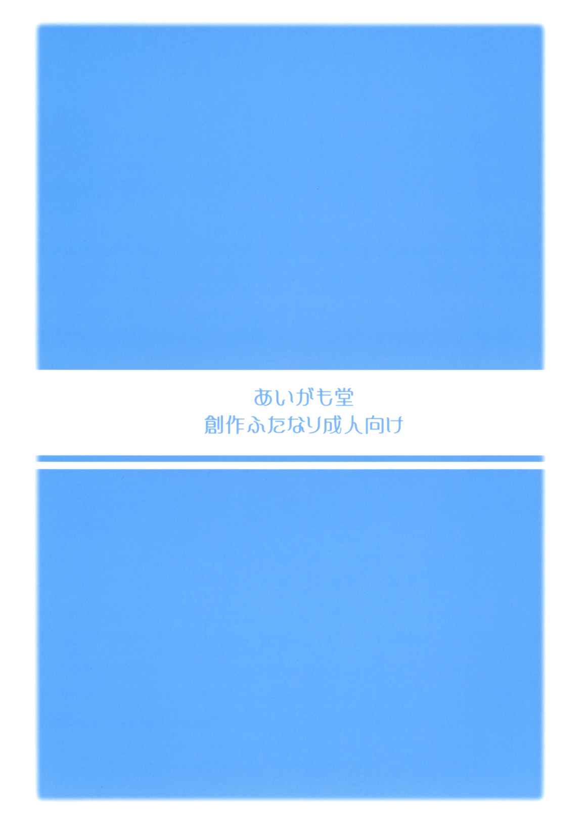 (ふたけっと4) [あいがも堂 (麻生陸, にわりはとり) あいがも鍋4号 ふたぶる