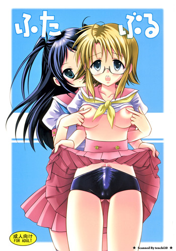 (ふたけっと4) [あいがも堂 (麻生陸, にわりはとり) あいがも鍋4号 ふたぶる (ふたけっと4) [あいがも堂 (麻生陸, にわりはとり) あいがも鍋4号 ふたぶる