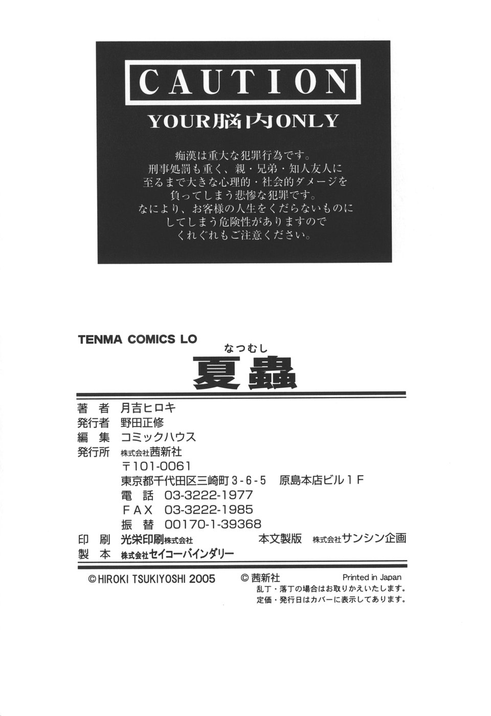 [月吉ヒロキ] 夏蟲