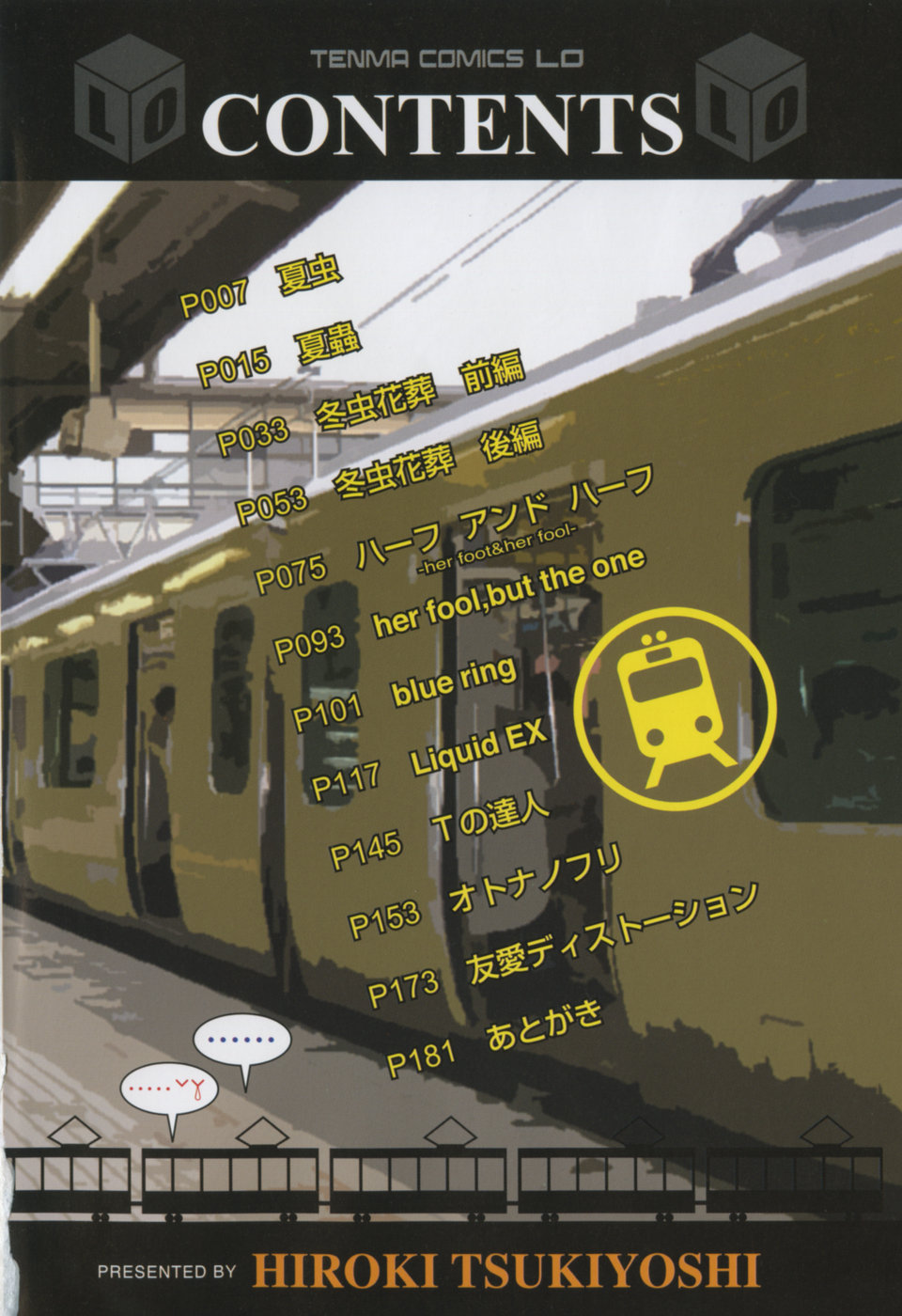 [月吉ヒロキ] 夏蟲