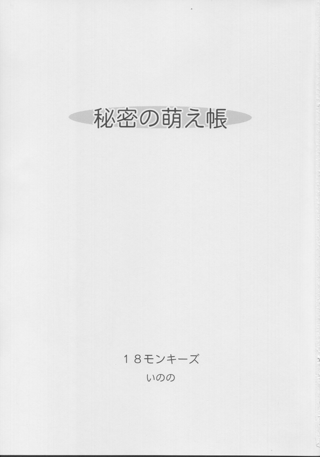 (C63) [18モンキーズ (いのの)] 秘密の萌え蝶