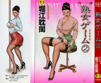 [堀江耽閨] 熟女ゲーム②