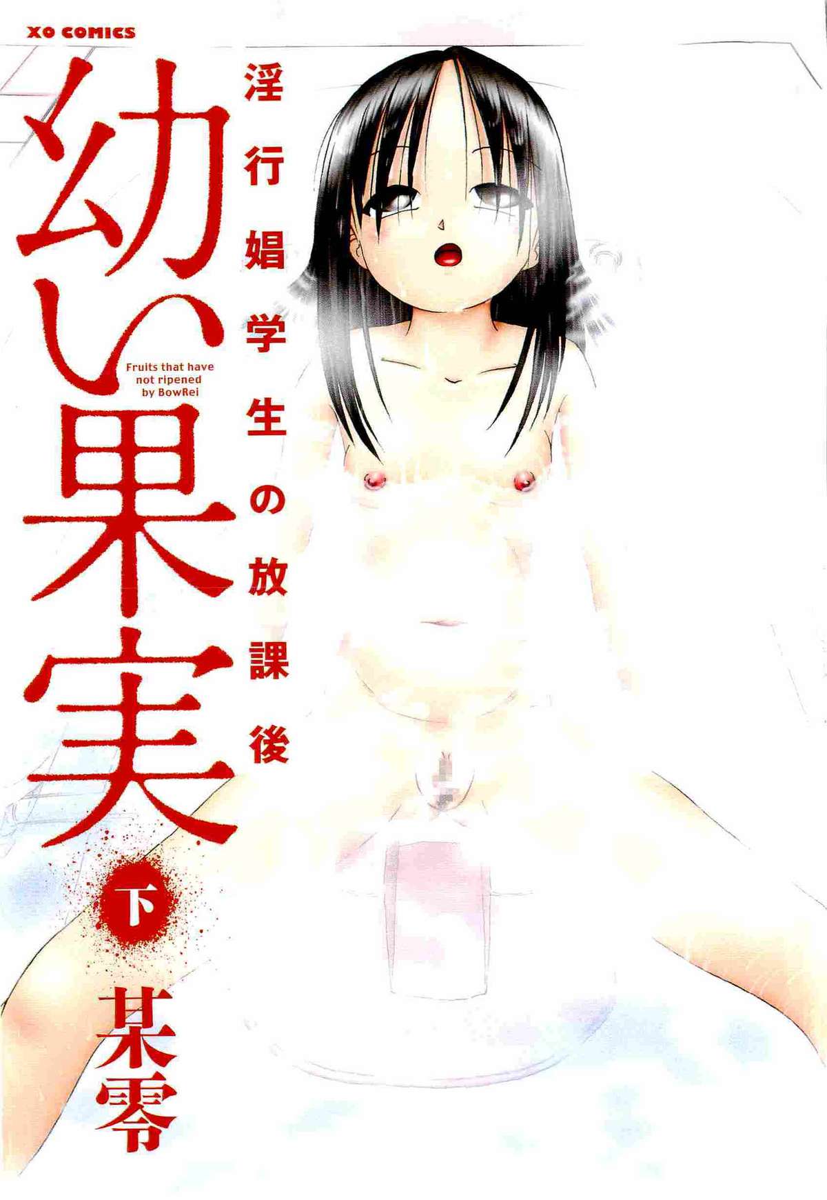 [某零] 幼い果実 ~淫行娼学生の放課後~ 下