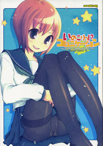 (C74) [KIMARINET (きまりん, まき, 猫点心) いのこりっ!?コミュニケーション (C74) [KIMARINET (きまりん, まき, 猫点心) いのこりっ!?コミュニケーション