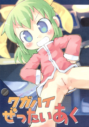 (だんめんずこみっく) [PalePink! (よろず)] ワガハイぜったいあく