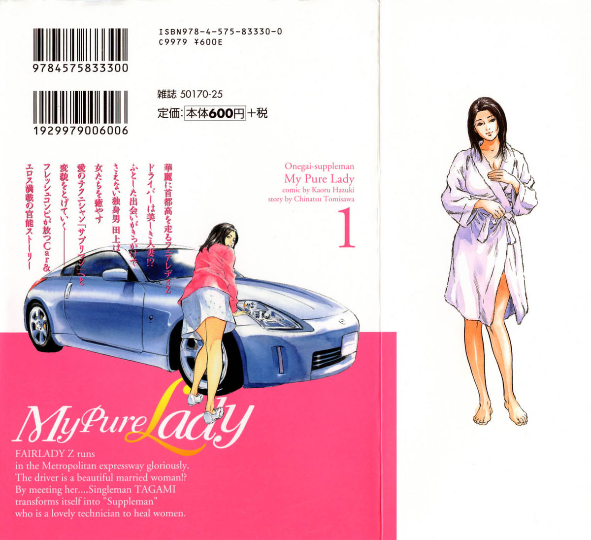 [とみさわ千夏, 八月薫] お願いサプリマン My Pure Lady [マイピュアレディ] 第1巻