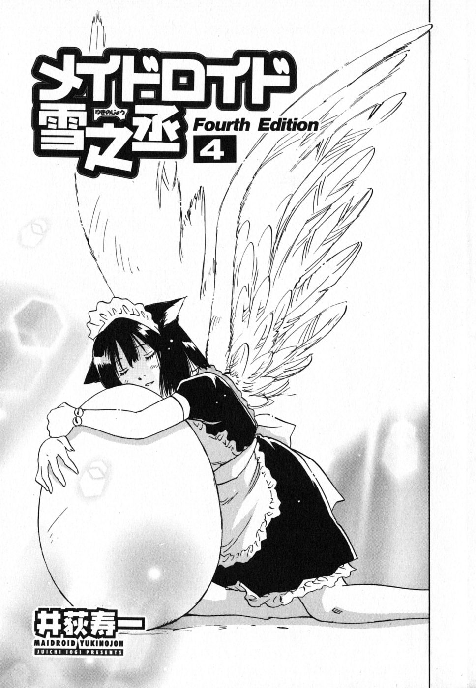 [井荻寿一] メイドロイド雪乃丞 第4巻