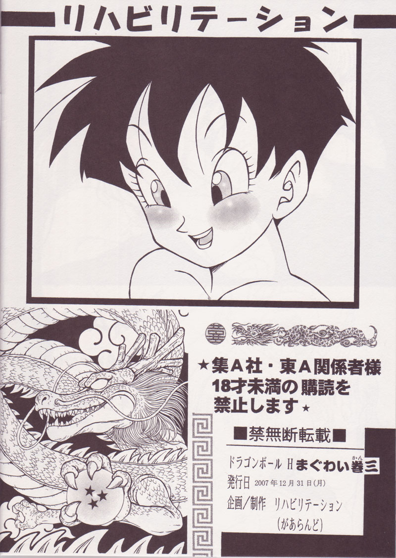 (C73) [リハビリテーション (があらんど)] ドラゴンボールH まぐわい 巻三 (ドラゴンボールZ)