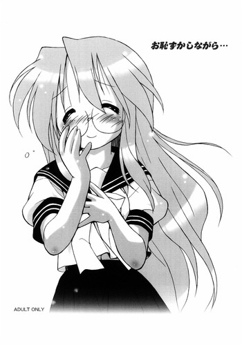 (コミックコミュニケーション11) [寒中見舞 (ま☆くわ)] お恥ずかしながら… (らき☆すた)