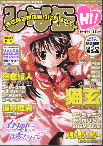 ひな缶Hi! VOL.04 ひな缶Hi! VOL.04
