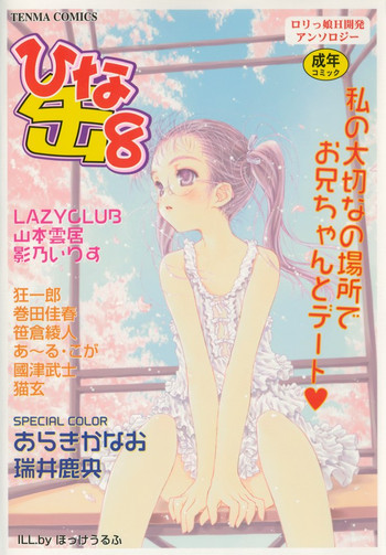 [アンソロジー] ひな缶8