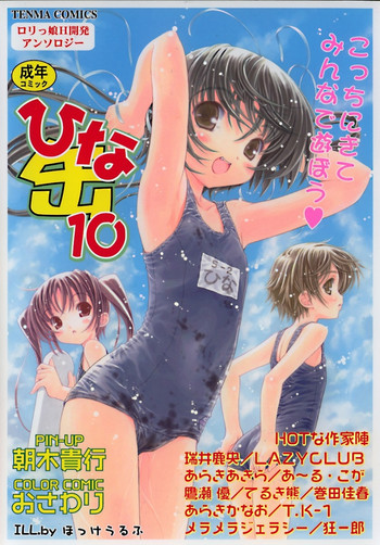 [アンソロジー] ひな缶10