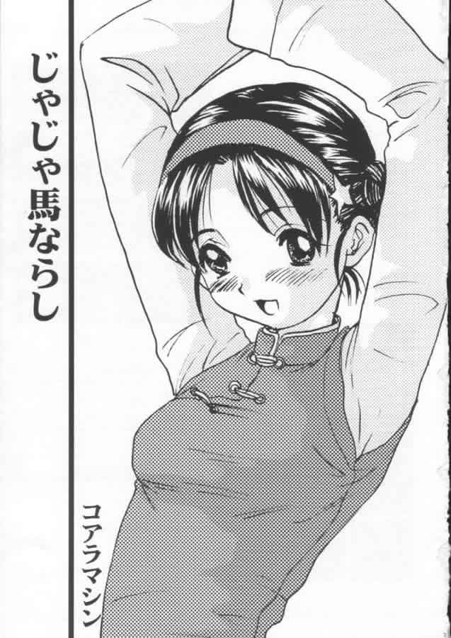 (コミティア 58) [コアラマシン (里海ひなこ, ときわ鐘成)] じゃじゃ馬ならし (ザ・キング・オブ・ファイターズ)
