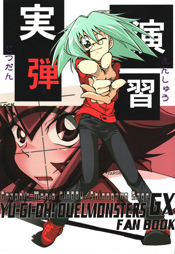 【グラフィックマニア銀ぼう】ターゲット練習(遊☆戯☆王GX)(ショタ) 【グラフィックマニア銀ぼう】ターゲット練習(遊☆戯☆王GX)(ショタ)