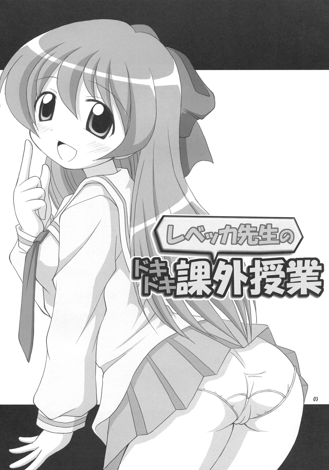 (C69) [Alice Digital Factory (広末まろん)] レベッカ先生のドキドキ課外授業 (ぱにぽにだっしゅ!)