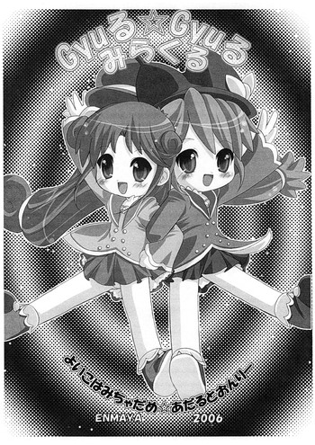 [ENMAYA]-ギュギュ