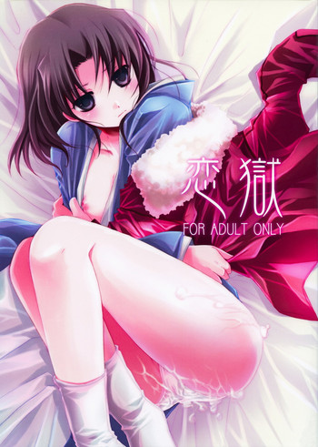 (C74) [アルカロイド (いづみやおとは)] 恋獄 (空の境界)