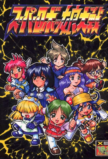 [釣りキチ同盟 (よろず)] スーパーロボッ娘大戦 (よろず)