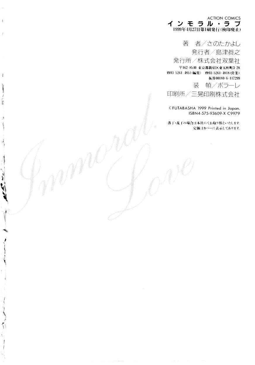 [さのたかよし] インモラル・ラブ