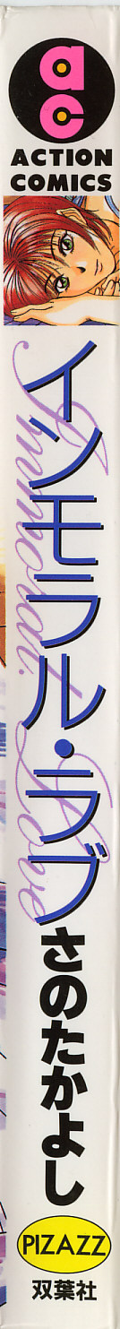 [さのたかよし] インモラル・ラブ