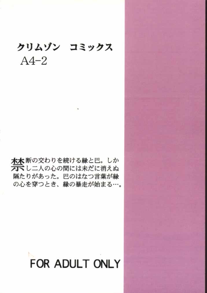 (サンクリ8) [クリムゾン (カーマイン) 歪んだ愛 巻之二 1/3の煩悩と本能 (るろうに剣心 -明治剣客浪漫譚-)