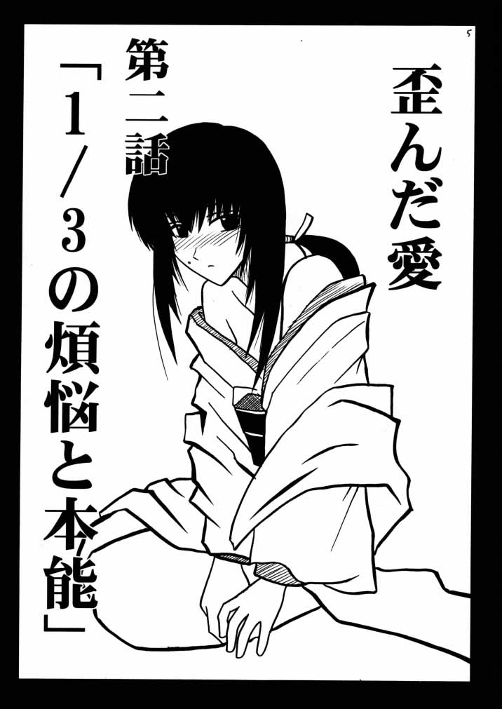 (サンクリ8) [クリムゾン (カーマイン) 歪んだ愛 巻之二 1/3の煩悩と本能 (るろうに剣心 -明治剣客浪漫譚-)