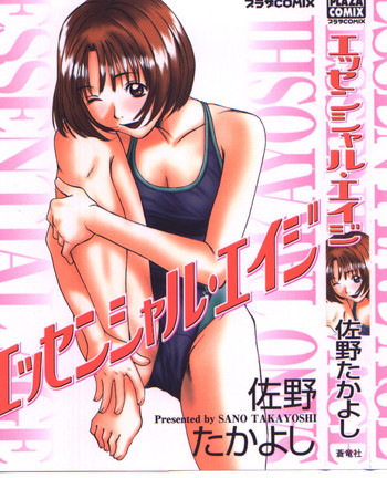 [佐野たかよし] エッセンシャル・エイジ