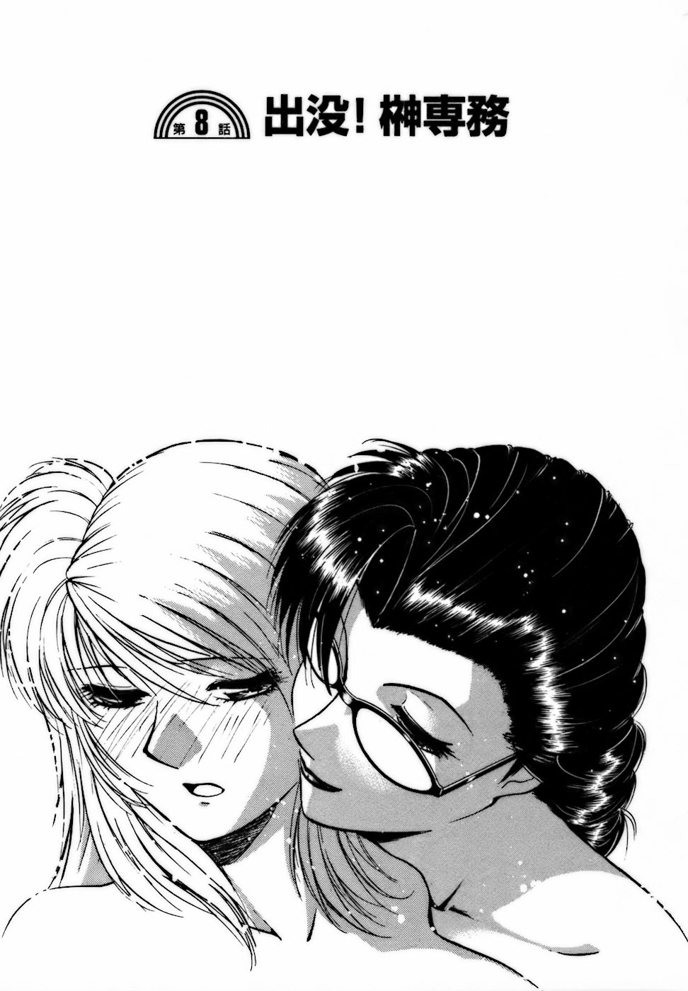 [南智子 ＆ きょん] 虹色・お姉さま課長 出会い編