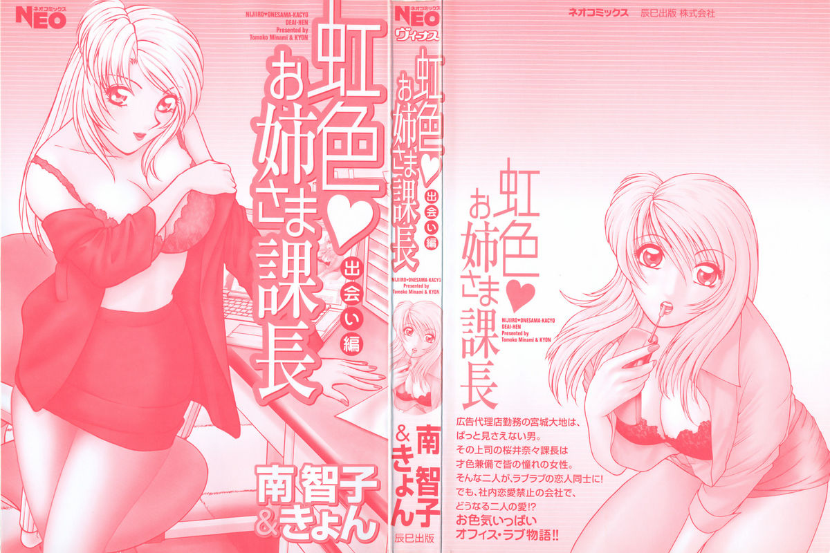 [南智子 ＆ きょん] 虹色・お姉さま課長 出会い編
