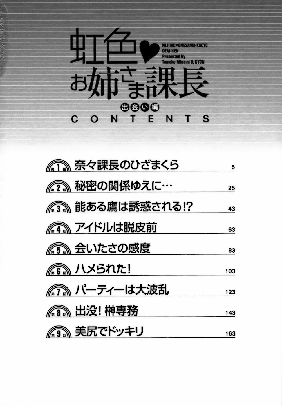 [南智子 ＆ きょん] 虹色・お姉さま課長 出会い編